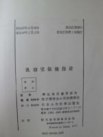 乳幼児保健指針