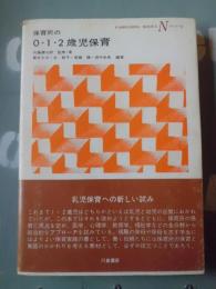 保育所の0・1・2歳児保育