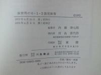 保育所の0・1・2歳児保育