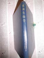 図説生物学