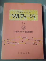 子供のためのソルフェージュ