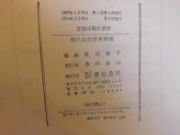 現代幼児教育原理
