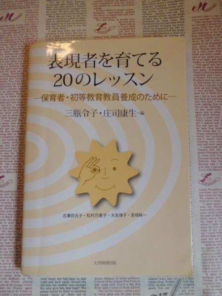 表現者を育てる20のレッスン : 保育者・初等教育教員養成のために(三瓶  