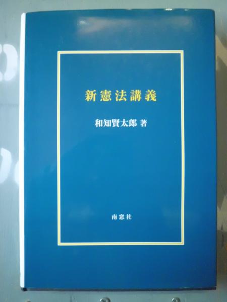 新憲法講義 | 和知賢太郎 |本 | 通販 | Amazon