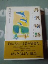 丹沢物語 : ビッグセッジ魚止めその他の短篇