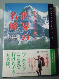 あなたと歩く世界の名峰