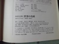 あなたと歩く世界の名峰