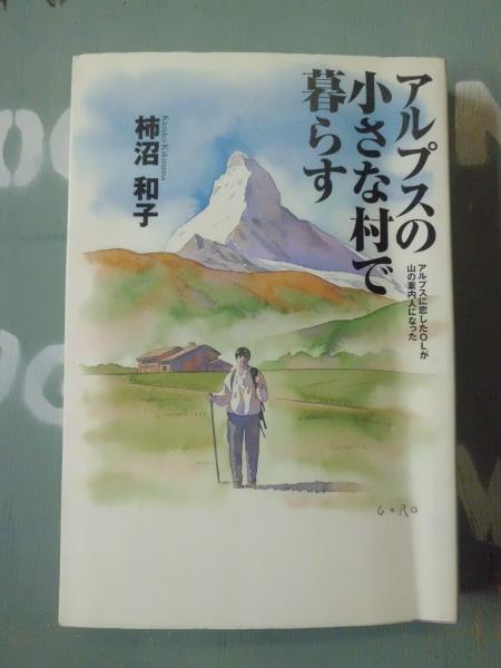 アルプスの小さな村で暮らす アルプスに恋したolが山の案内人になった 柿沼和子 著 古本 中古本 古書籍の通販は 日本の古本屋 日本 の古本屋 アルプスの小さな村で暮らす アルプスに恋したolが山の案内人になった 柿沼和子 著 古本 中古本 古書籍の通販は 日本の古本屋 日本 の古本屋