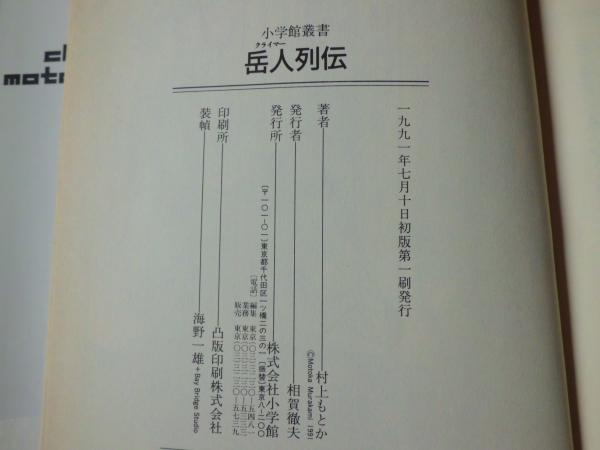 岳人列伝 | 村上もとか – 小学館コミック