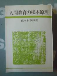 人間教育の根本原理