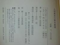 人間教育の根本原理