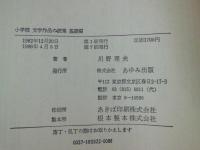 小学校文学作品の授業 : よみを深める指導の実践
