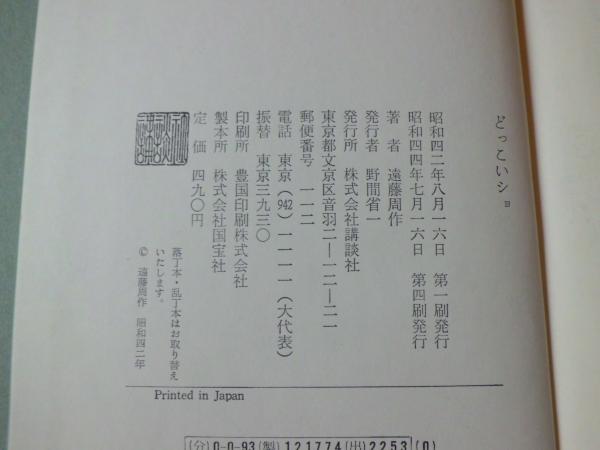 ◇曽宮一念挿画本 限定版 創文社発行 昭和42年発行◇
