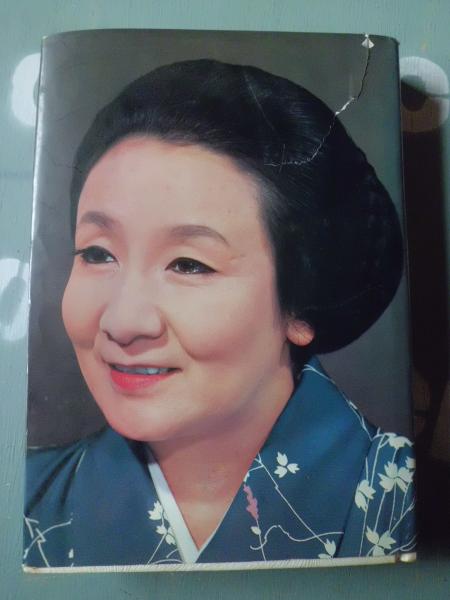 女ひとり(ミヤコ蝶々 著) / 古本、中古本、古書籍の通販は「日本の 