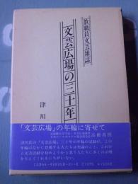 文芸広場の三十年　教職員の文芸雑誌