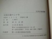 文芸広場の三十年　教職員の文芸雑誌