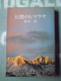 幻想のヒマラヤ : ローツェ・シャール登山の記録