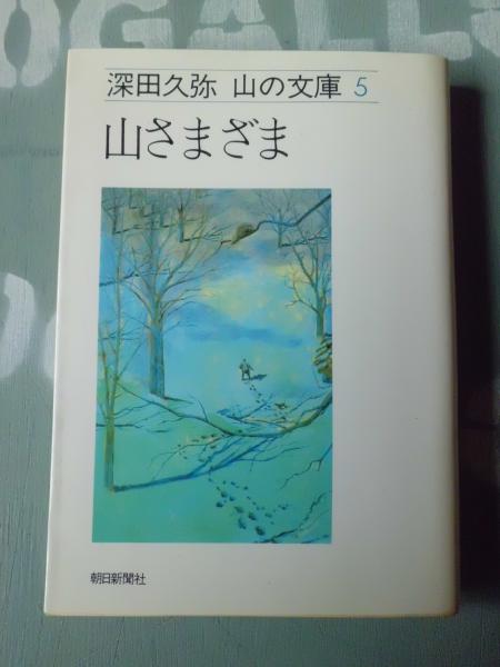 山さまざま 深田久弥 著 テンガロン古書店 古本 中古本 古書籍の通販は 日本の古本屋 日本の古本屋 山さまざま 深田久弥 著 テンガロン古書店 古本 中古本 古書籍の通販は 日本の古本屋 日本の古本屋