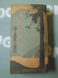 登山とハイキング : 海と温泉の案内