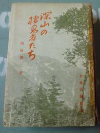 深山の棲息者たち