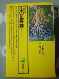 山の民俗誌 : 山河行六〇年