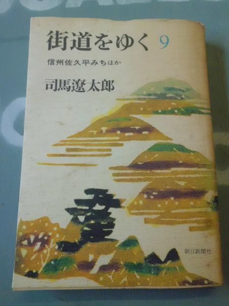 街道をゆく(司馬遼太郎 著) / テンガロン古書店 / 古本、中古本、古