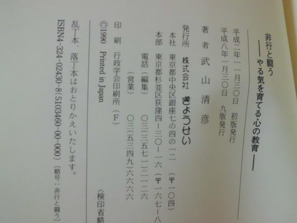 【中古】 非行と闘う やる気を育てる心の教育/ぎょうせい/武山清彦 中古】 非行と闘う やる気を育てる心の教育/ぎょうせい/武山清彦