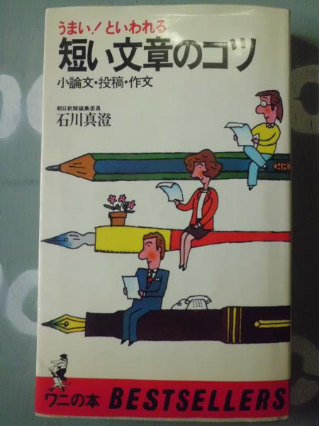 うまい といわれる短い文章のコツ 小論文 投稿 作文 石川真澄 著 テンガロン古書店 古本 中古本 古書籍の通販は 日本の古本屋 日本の古本屋