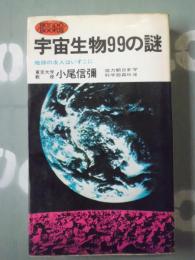 宇宙生物99の謎 : 地球の友人はいずこに