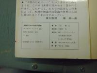 子供のための生命の起源　人間はどこから来たか