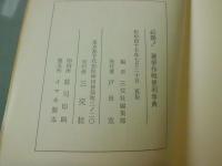 必勝選挙運動便利事典