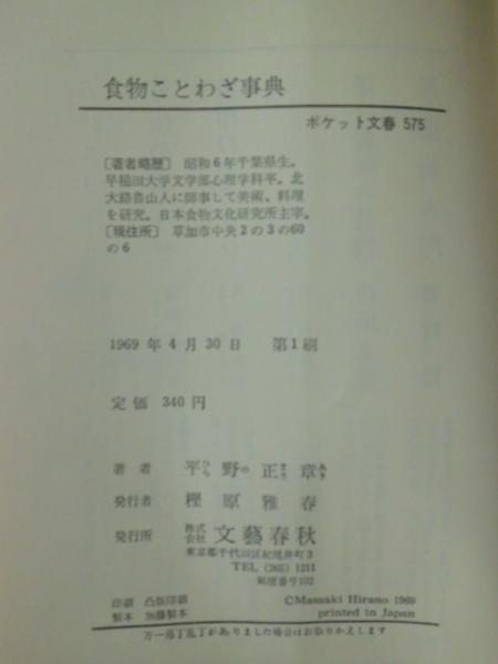 食物ことわざ事典 平野正章 著 テンガロン古書店 古本 中古本 古書籍の通販は 日本の古本屋 日本の古本屋 食物ことわざ事典 平野正章 著 テンガロン古書店 古本 中古本 古書籍の通販は 日本の古本屋 日本の古本屋