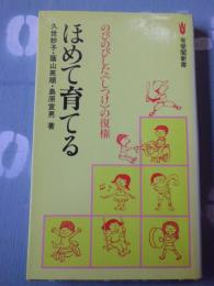 ほめて育てる : のびのびした<しつけ>の復権