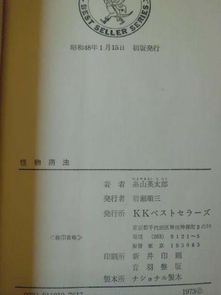 怪物商法 常識をうち破る 糸山英太郎 著 古本 中古本 古書籍の通販は 日本の古本屋 日本の古本屋