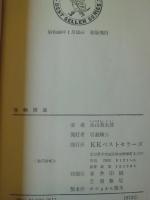 怪物商法 : 常識をうち破る(糸山英太郎 著) / 古本、中古本、古