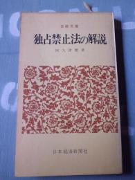 独占禁止法の解説