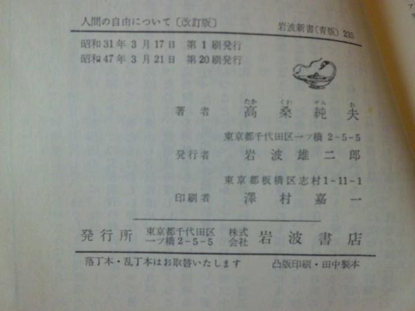 人間の自由について 高桑純夫 著 古本 中古本 古書籍の通販は 日本の古本屋 日本の古本屋