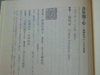 青年期の心 : 精神医学からみた若者