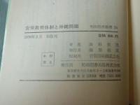 安保教育体制と沖縄問題