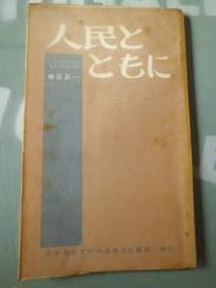 人民とともに