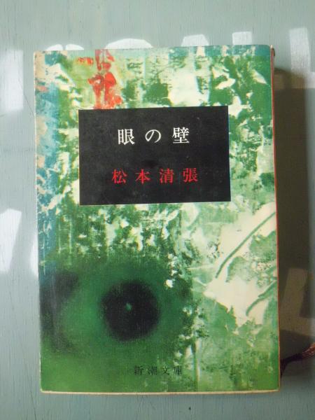 眼の壁(松本清張 著) / 古本、中古本、古書籍の通販は「日本の古本屋