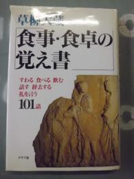 食事・食卓の覚え書 : 食卓の作法101話