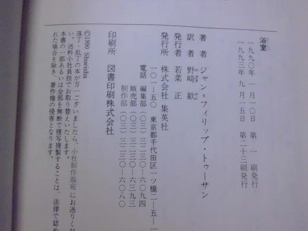 浴室 ジャン フィリップ トゥーサン 著 野崎歓 訳 古本 中古本 古書籍の通販は 日本の古本屋 日本の古本屋