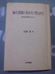 婦人問題の見かた・考えかた : 女性法学セミナー
