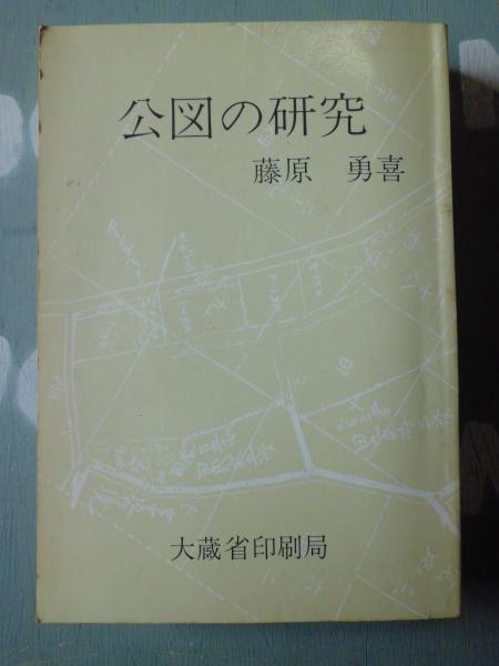 公図の研究 藤原勇喜 著 テンガロン古書店 古本 中古本 古書籍の通販は 日本の古本屋 日本の古本屋