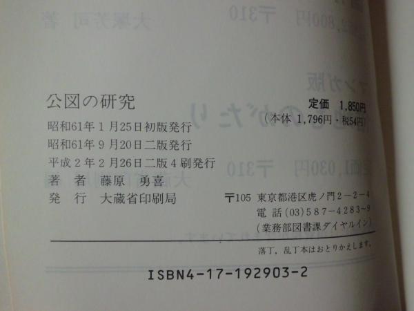 公図の研究 藤原勇喜 著 テンガロン古書店 古本 中古本 古書籍の通販は 日本の古本屋 日本の古本屋 公図の研究 藤原勇喜 著 テンガロン古書店 古本 中古本 古書籍の通販は 日本の古本屋 日本の古本屋