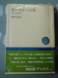 旅のなかの宗教 : 巡礼の民俗誌