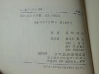 旅のなかの宗教 : 巡礼の民俗誌