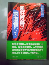 風狂反骨の求道者たち