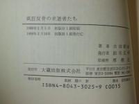 風狂反骨の求道者たち